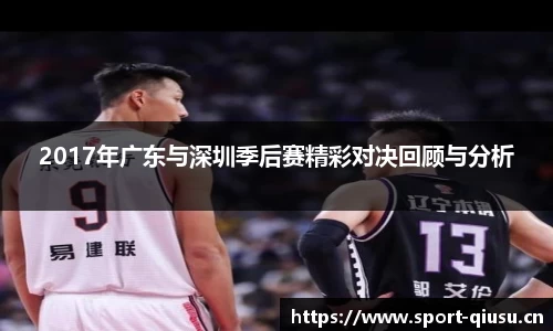 2017年广东与深圳季后赛精彩对决回顾与分析