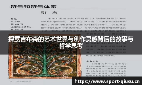 探索吉布森的艺术世界与创作灵感背后的故事与哲学思考