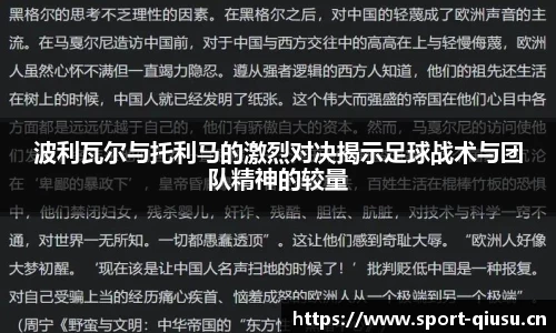 波利瓦尔与托利马的激烈对决揭示足球战术与团队精神的较量