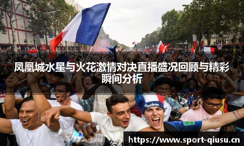 凤凰城水星与火花激情对决直播盛况回顾与精彩瞬间分析