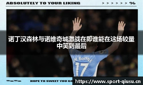 诺丁汉森林与诺维奇城激战在即谁能在这场较量中笑到最后
