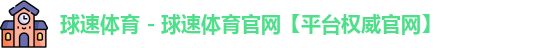 球速体育